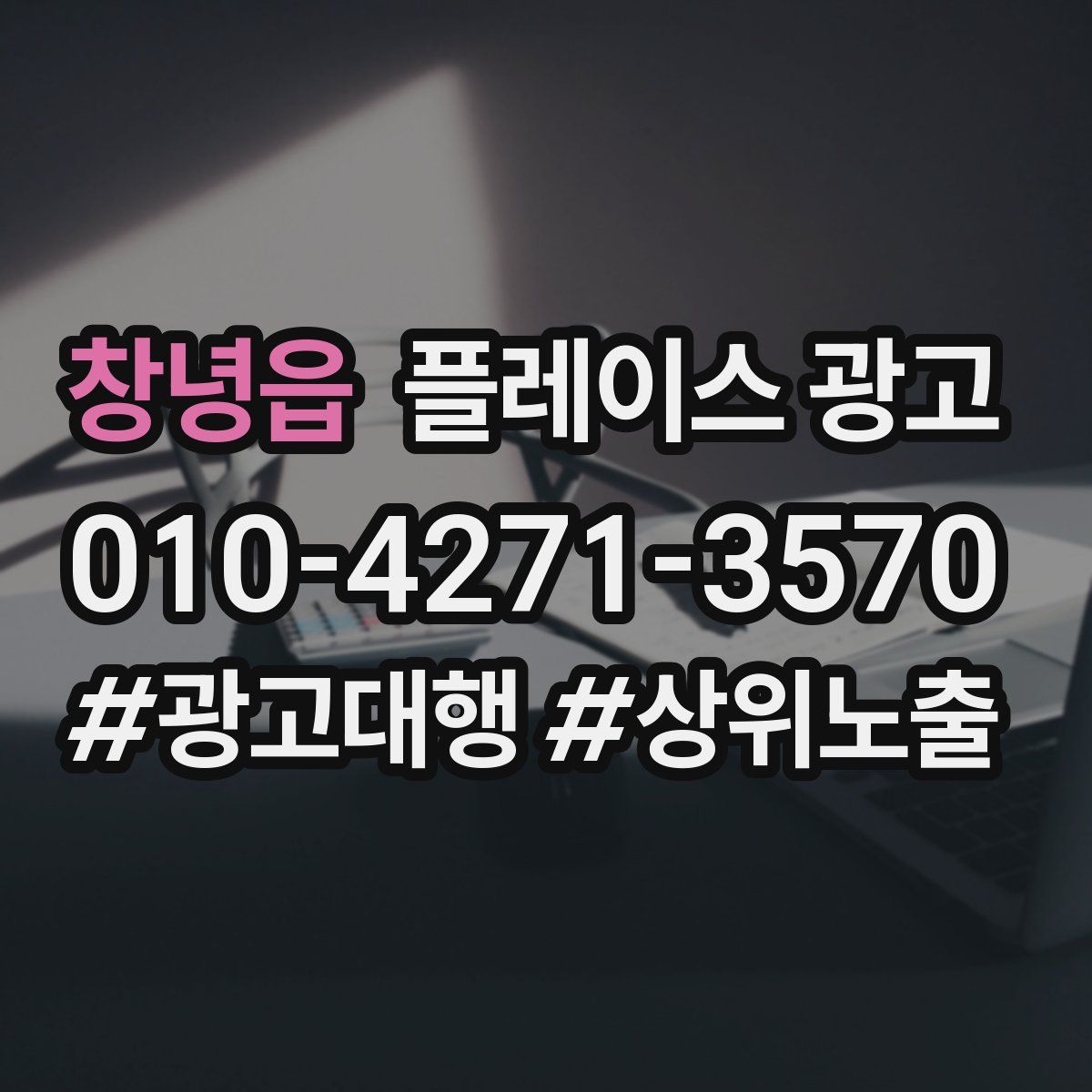 창녕읍 플레이스 광고