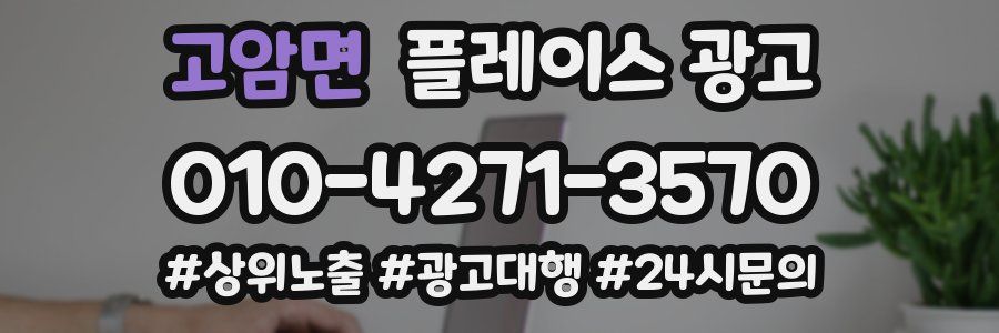 고암면 플레이스 광고
