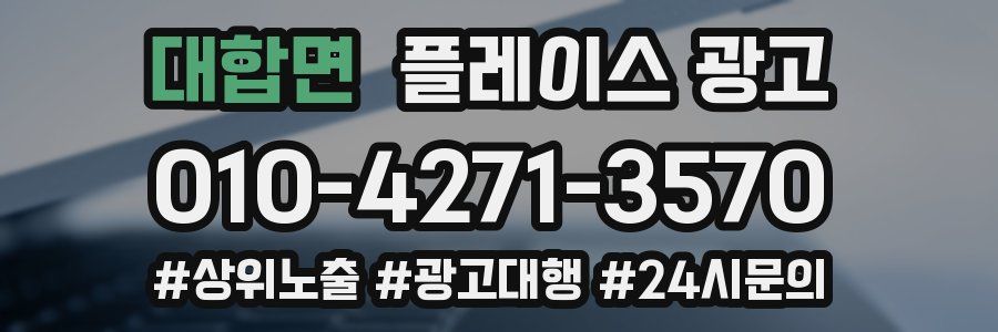 대합면 플레이스 광고