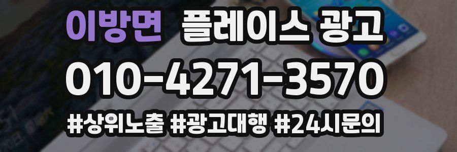 이방면 플레이스 광고