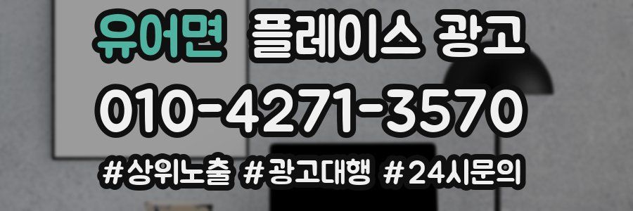 유어면 플레이스 광고