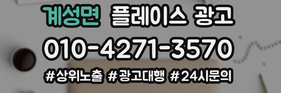 계성면 플레이스 광고