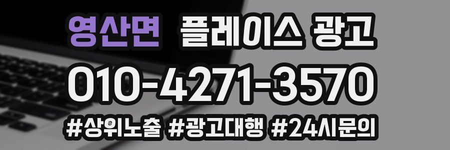 영산면 플레이스 광고