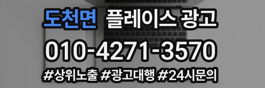 도천면 플레이스 광고
