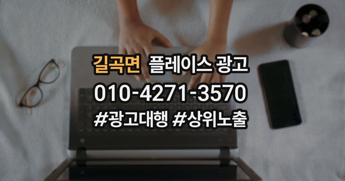 길곡면 플레이스 광고
