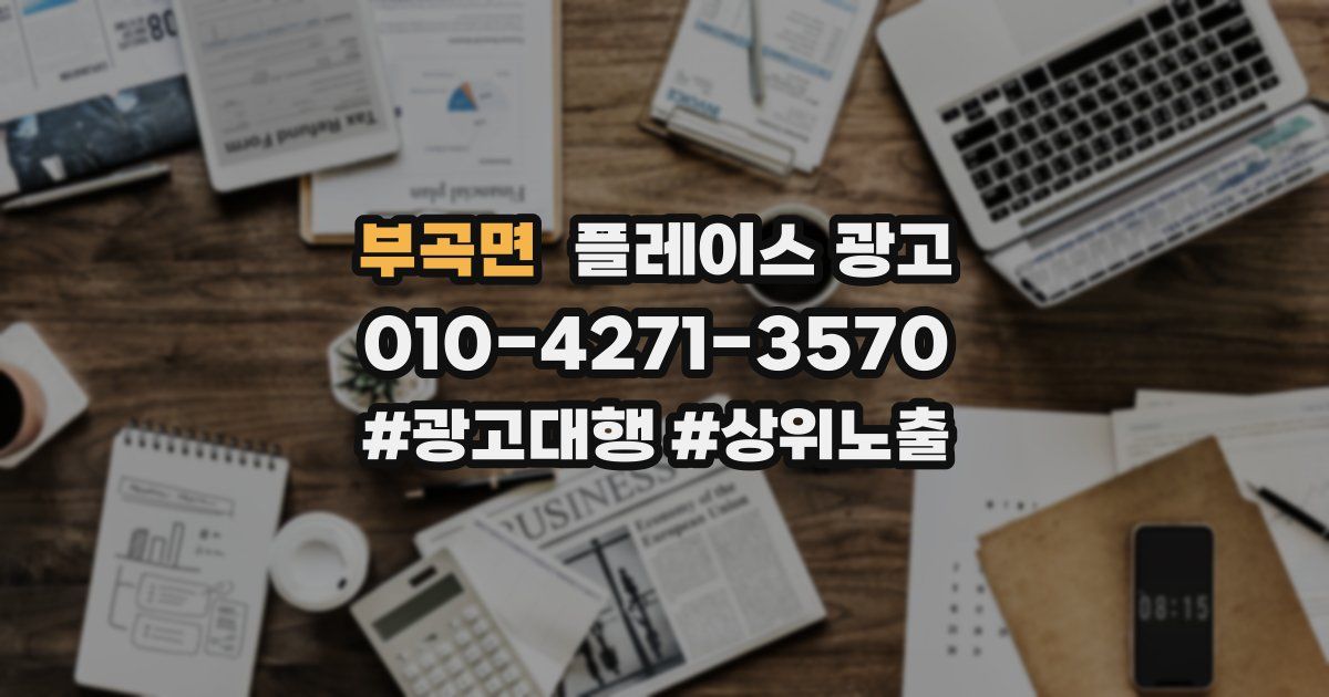 부곡면 플레이스 광고