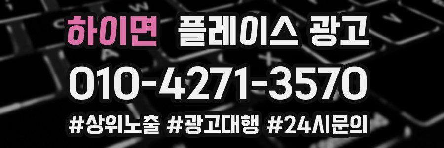 하이면 플레이스 광고