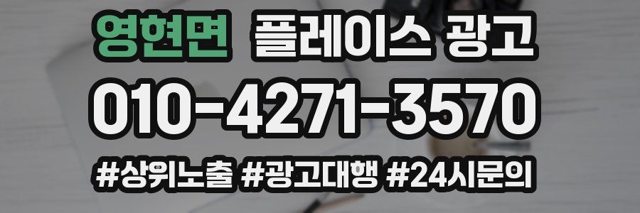 영현면 플레이스 광고