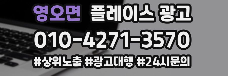 영오면 플레이스 광고
