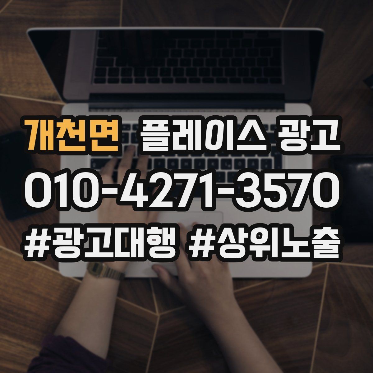 개천면 플레이스 광고 사진 설명 리뷰 3요소로 만드는 전환