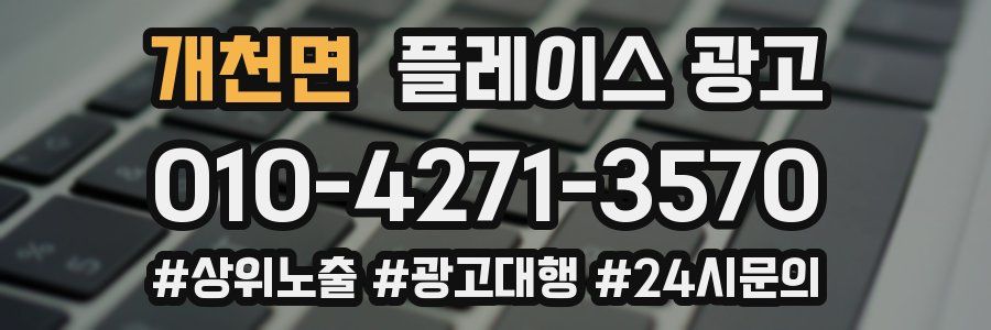 개천면 플레이스 광고