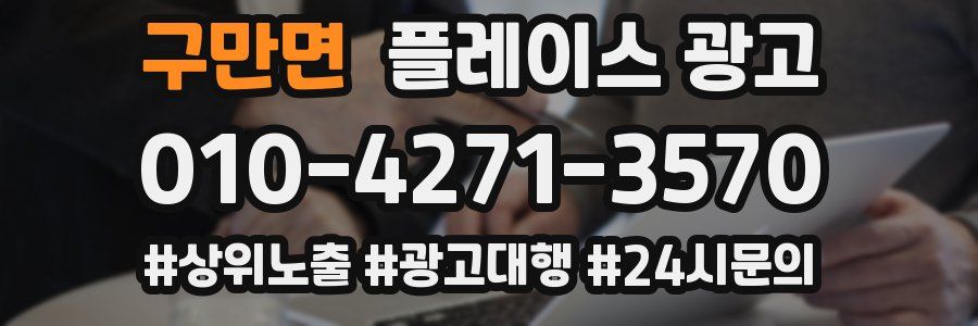 구만면 플레이스 광고
