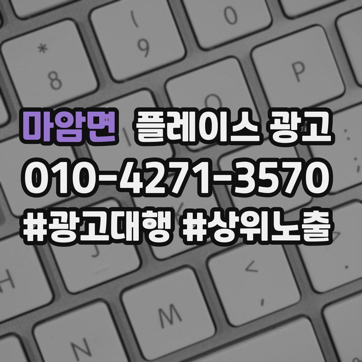 마암면 플레이스 광고