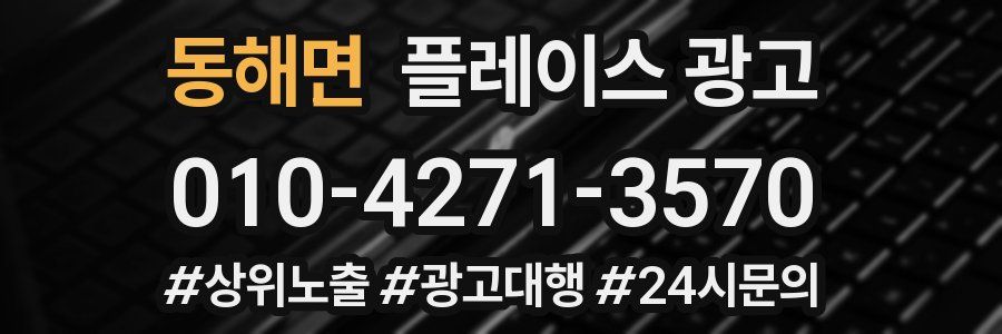 동해면 플레이스 광고