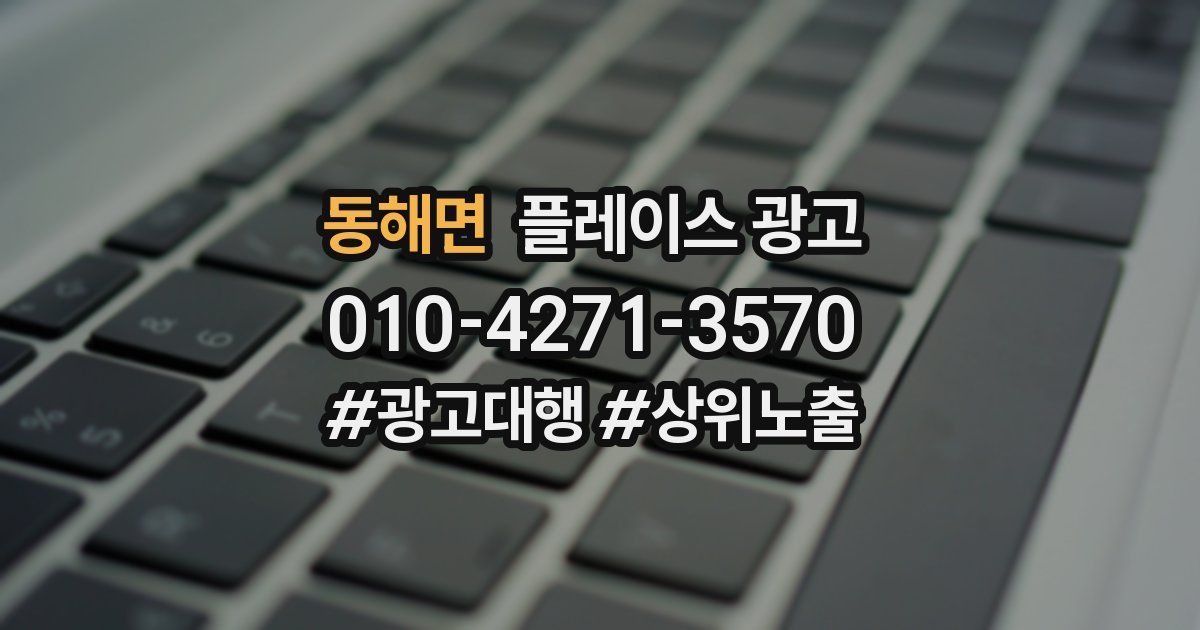 동해면 플레이스 광고