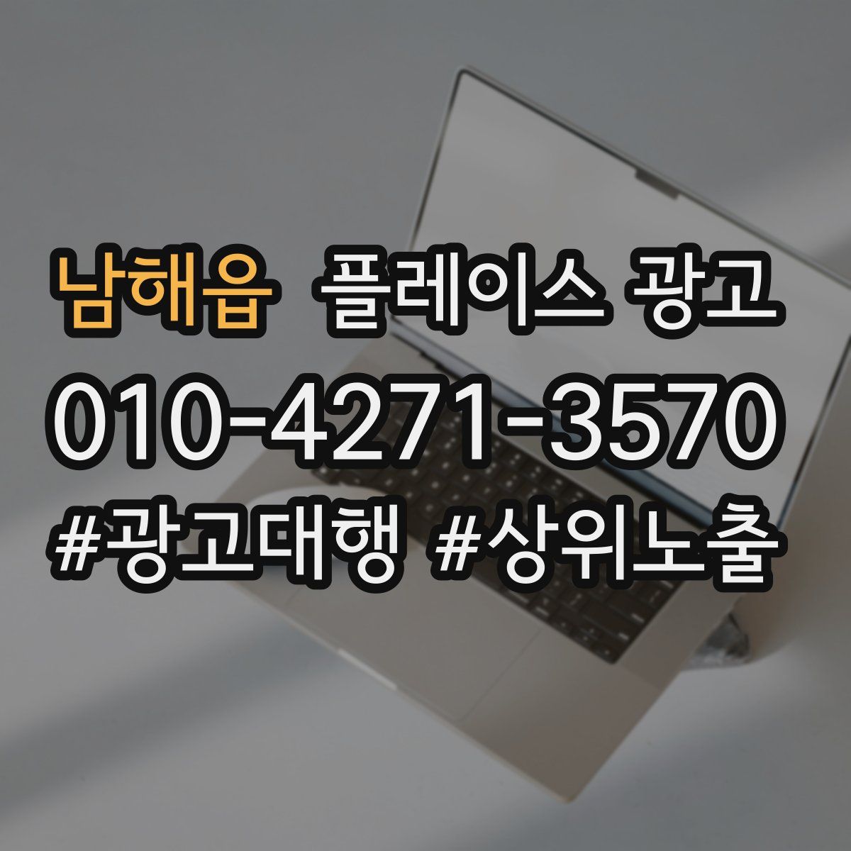 남해읍 플레이스 광고