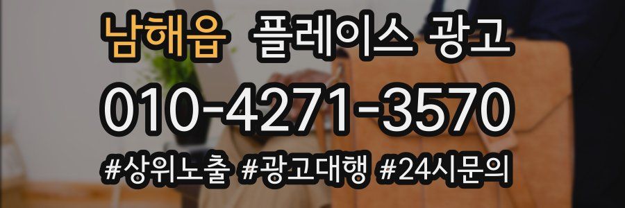 남해읍 플레이스 광고