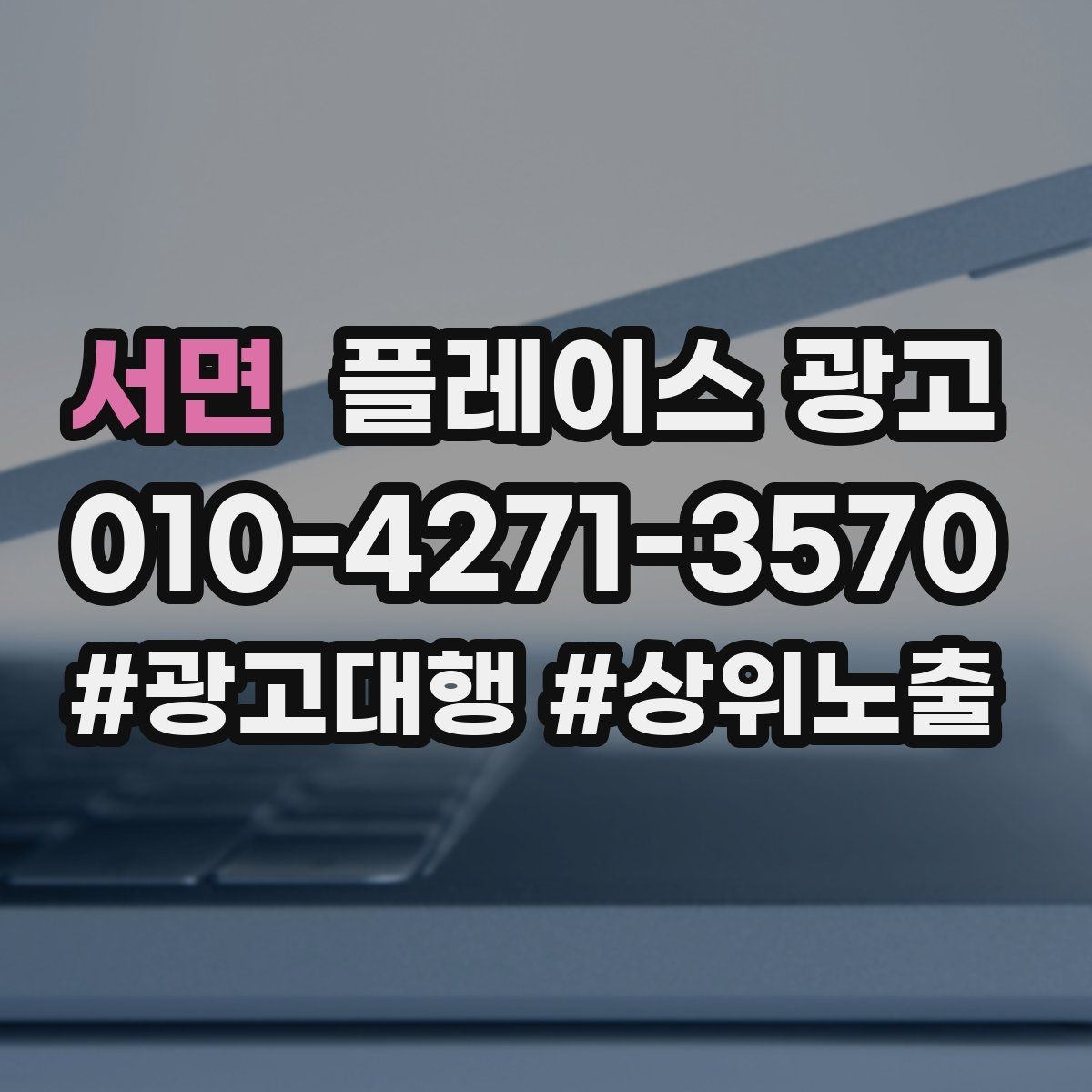 서면 플레이스 광고 30일 운영 리포트에서 봐야 할 핵심