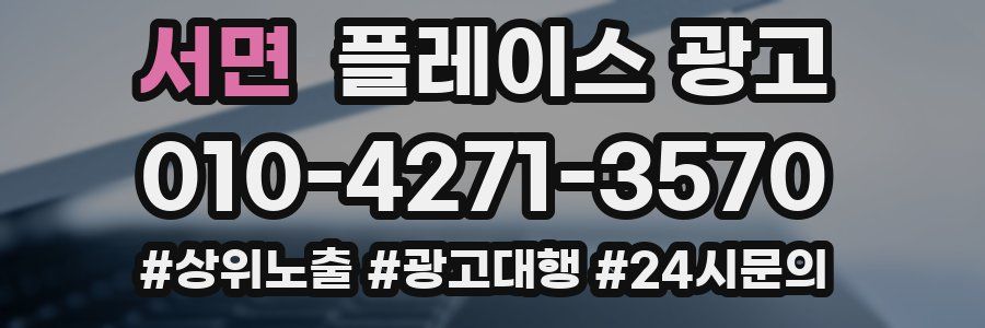 서면 플레이스 광고