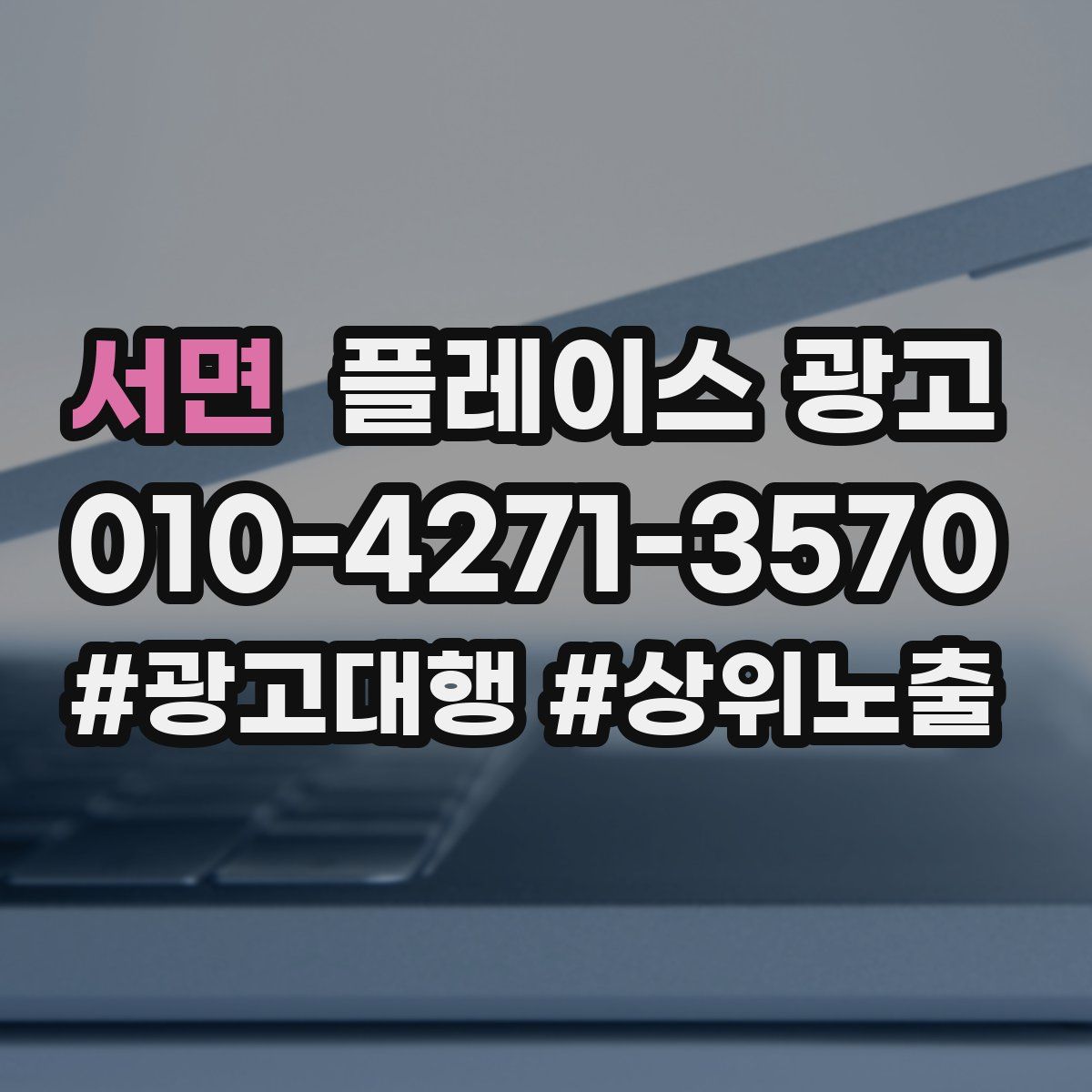 서면 플레이스 광고