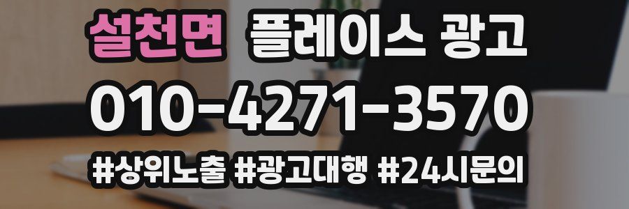 설천면 플레이스 광고
