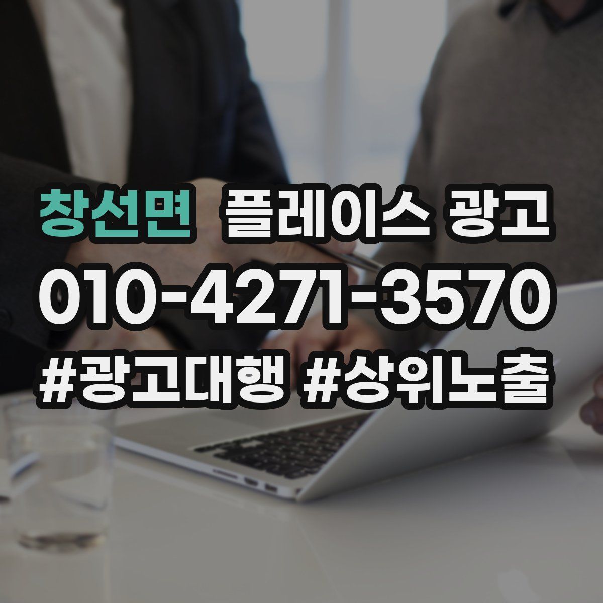 창선면 플레이스 광고