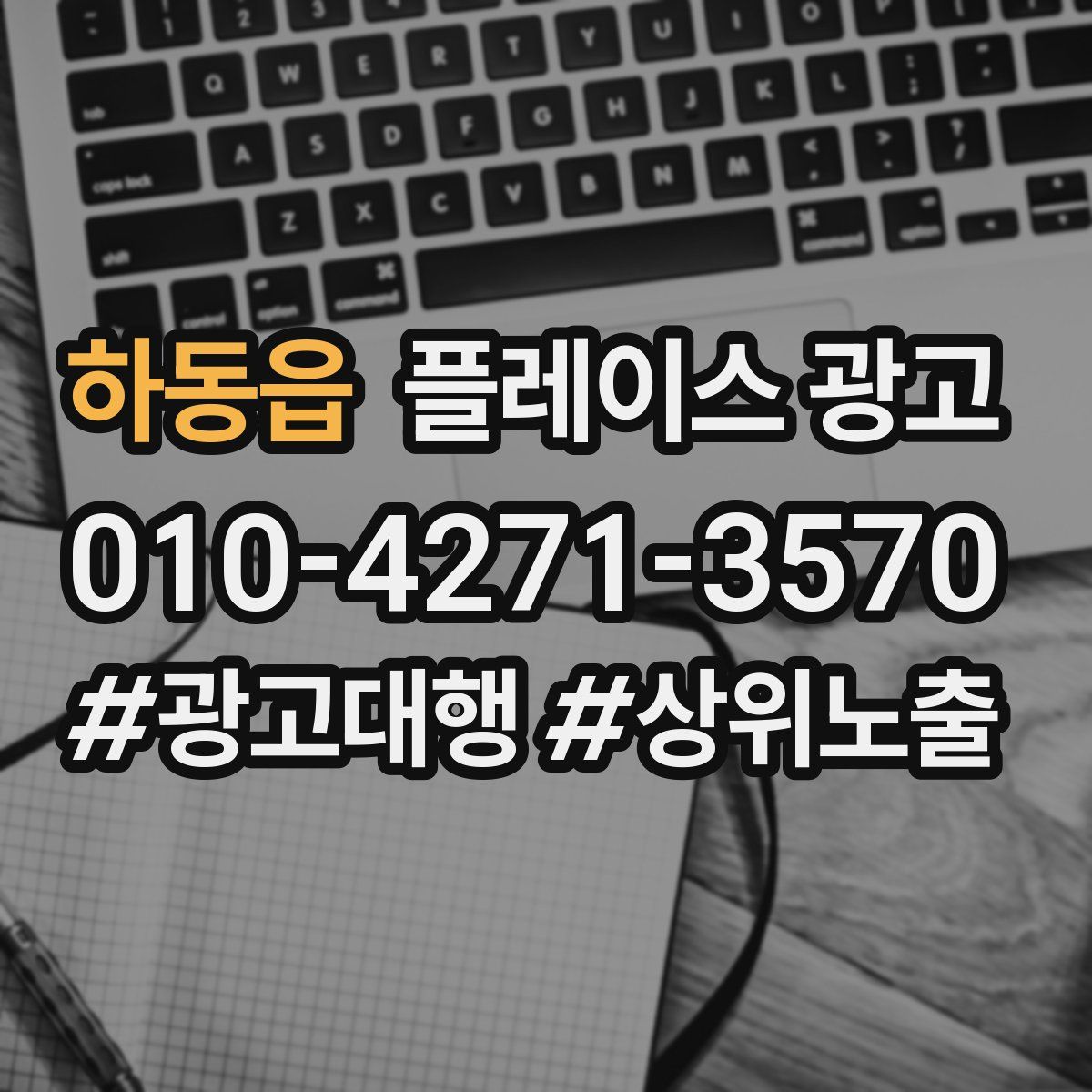 하동읍 플레이스 광고