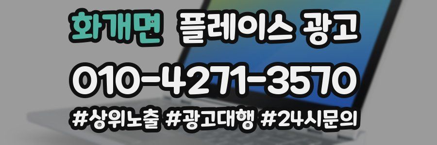 화개면 플레이스 광고