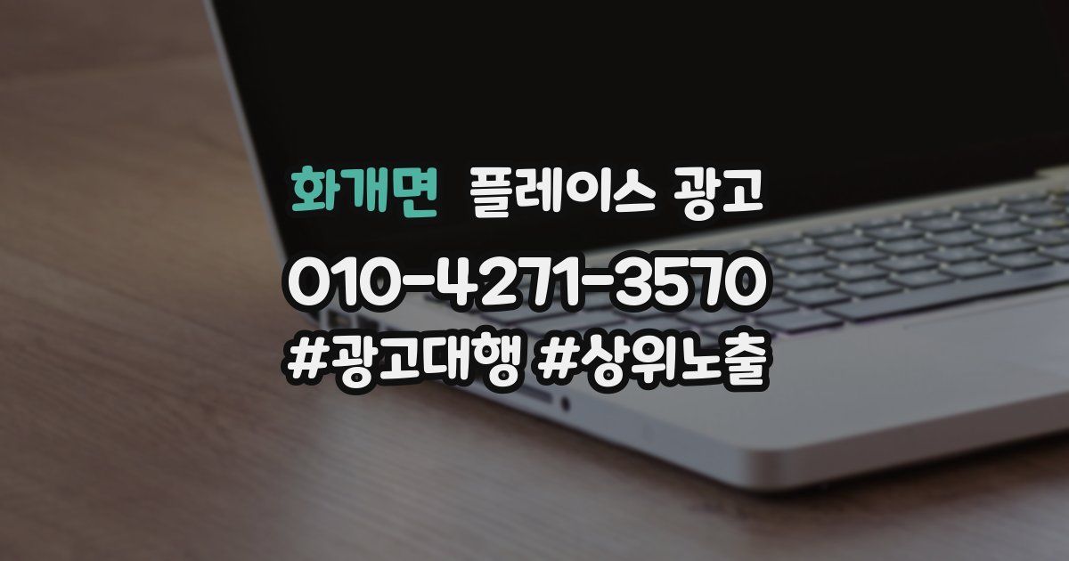 화개면 플레이스 광고