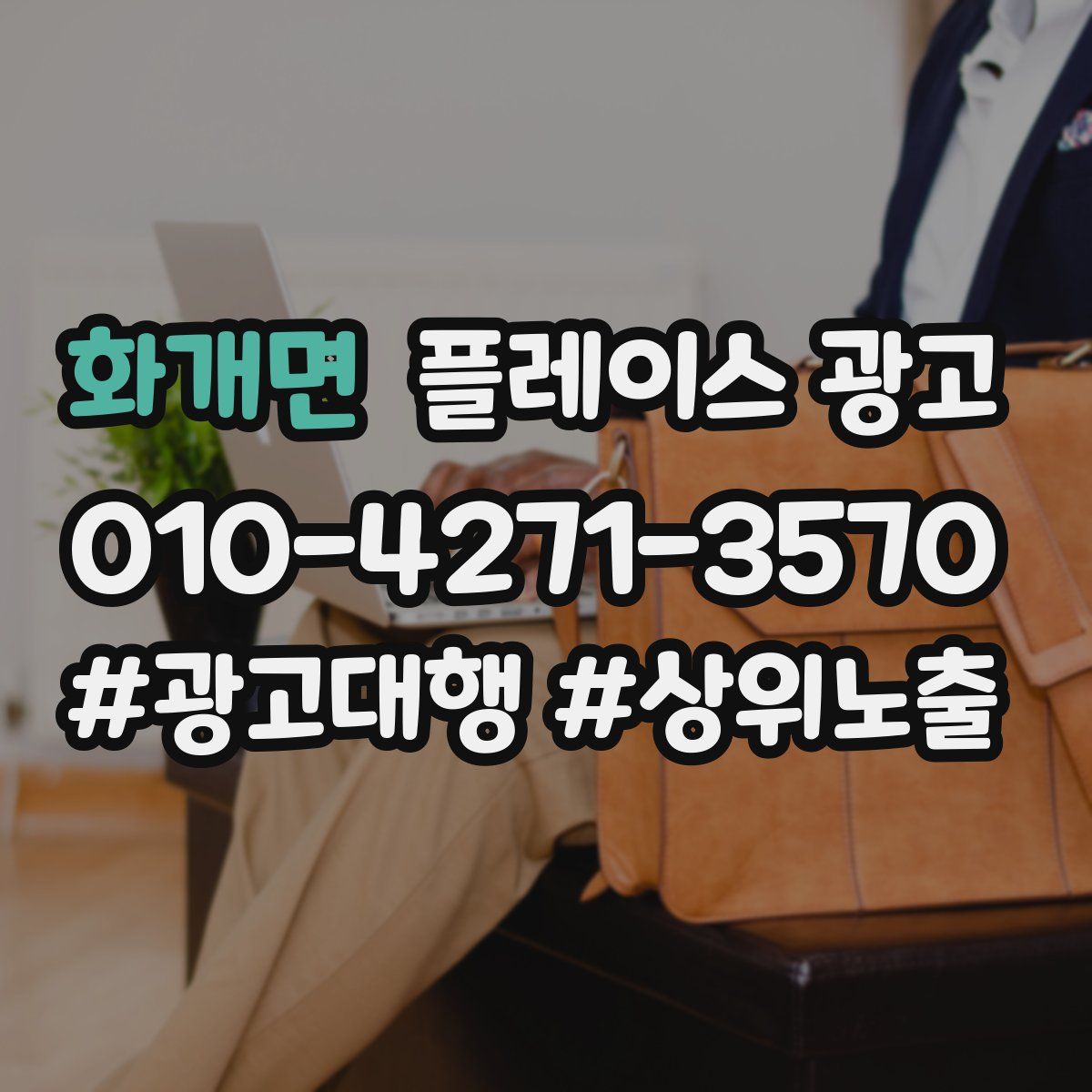 화개면 플레이스 광고