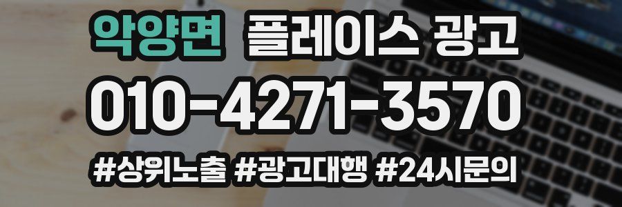 악양면 플레이스 광고