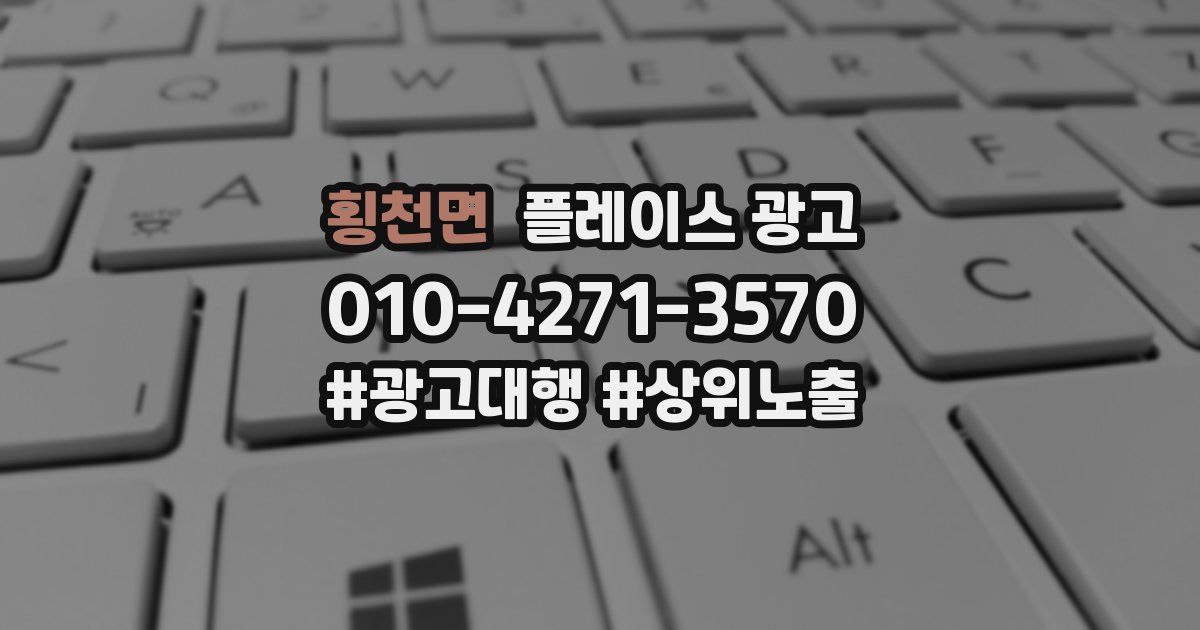 횡천면 플레이스 광고
