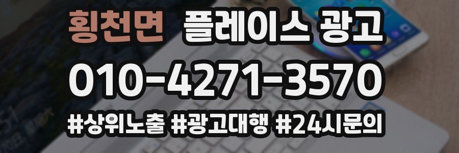 횡천면 플레이스 광고