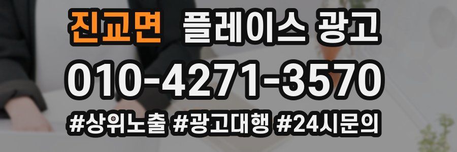 진교면 플레이스 광고