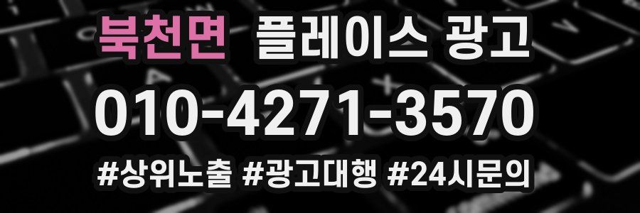 북천면 플레이스 광고