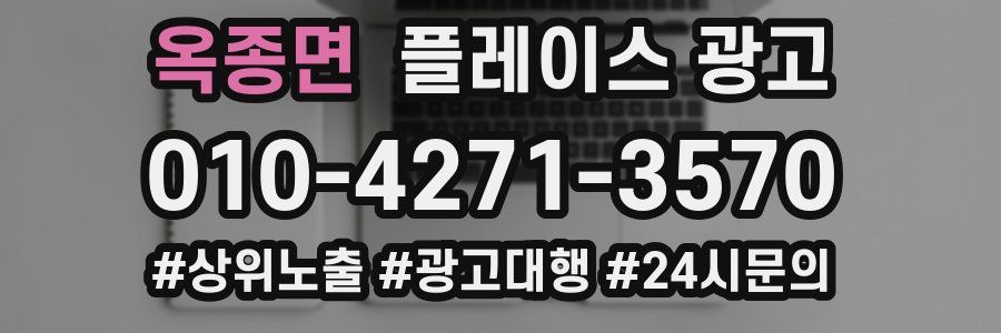옥종면 플레이스 광고