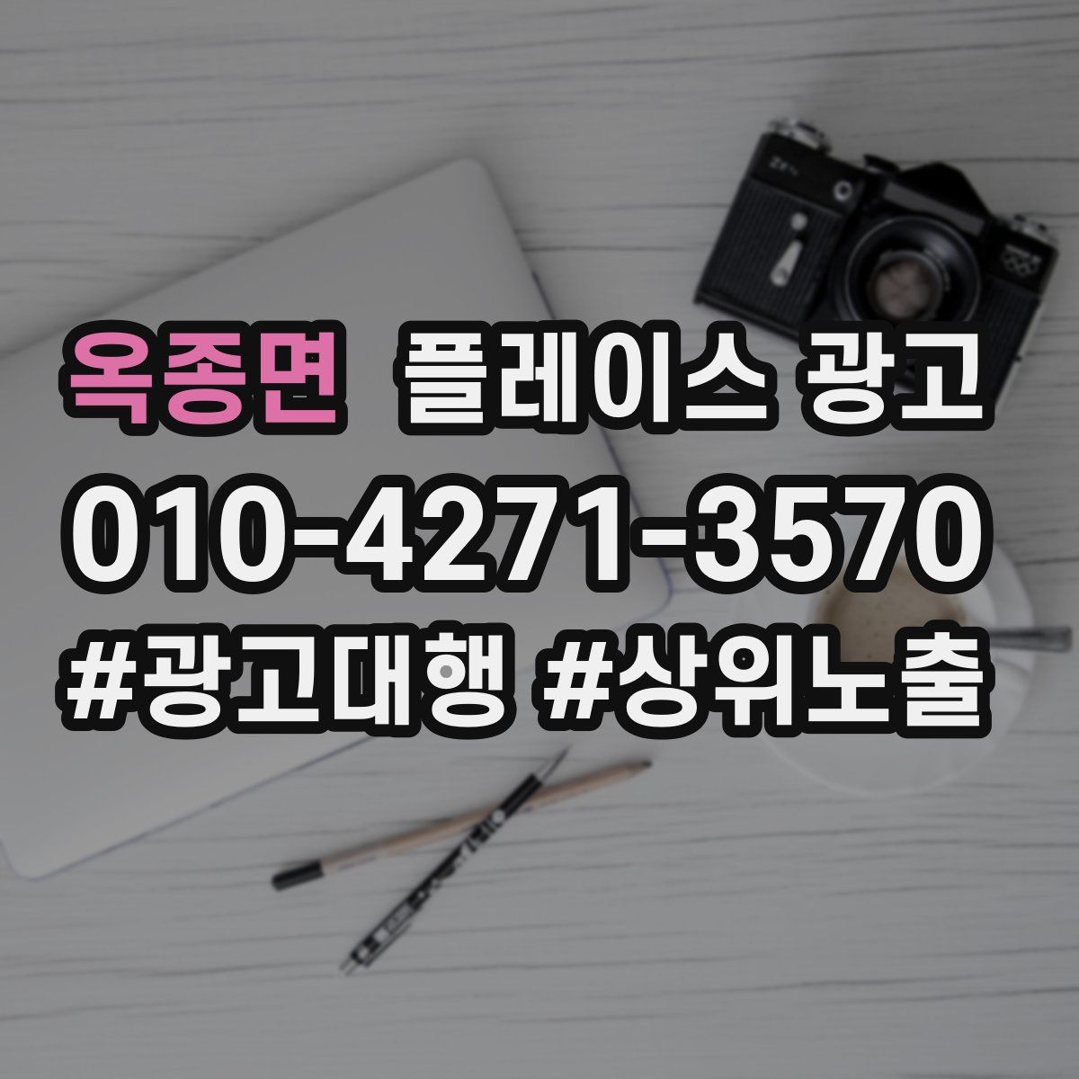 옥종면 플레이스 광고