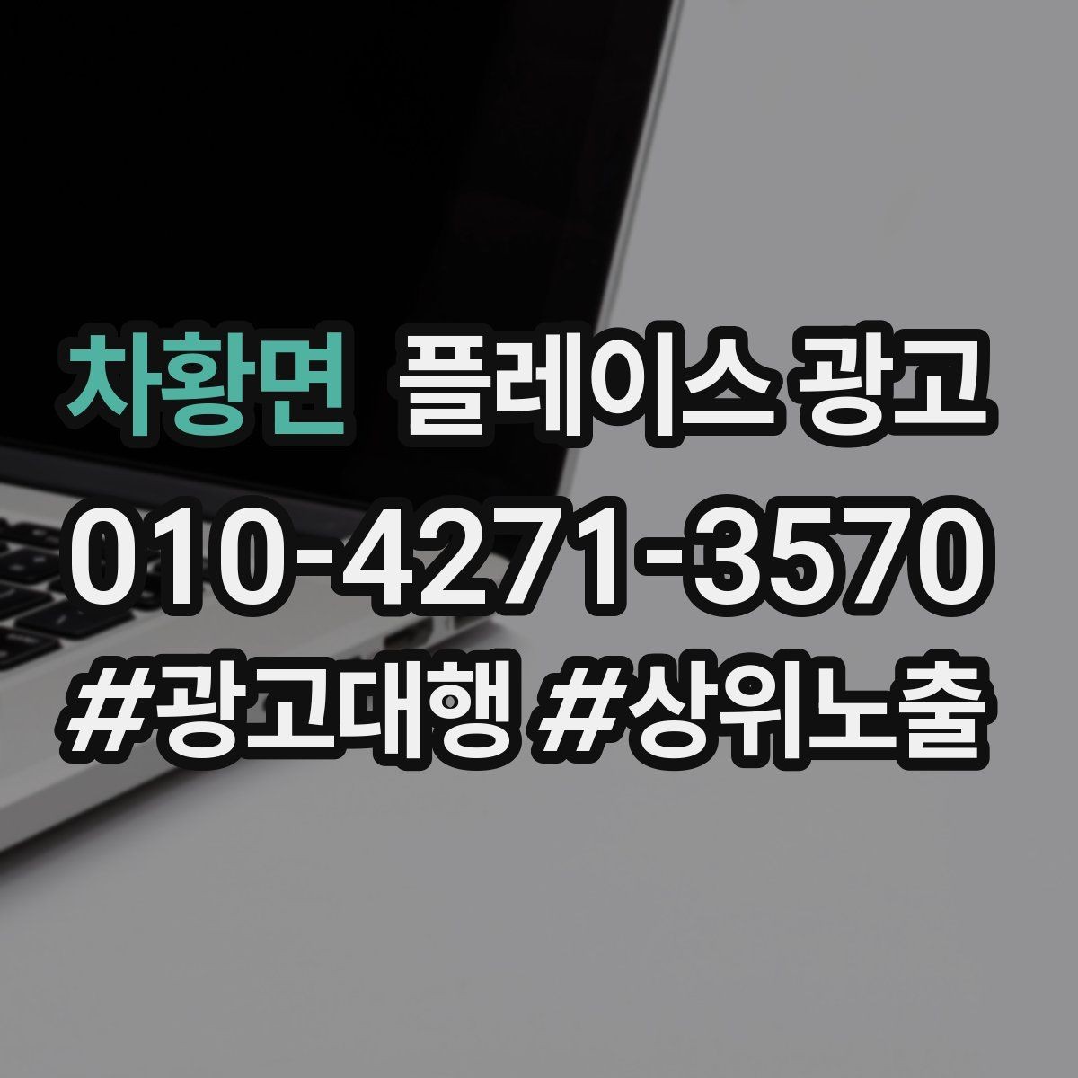 차황면 플레이스 광고 악성 리뷰 대응을 깔끔하게 하는 방법