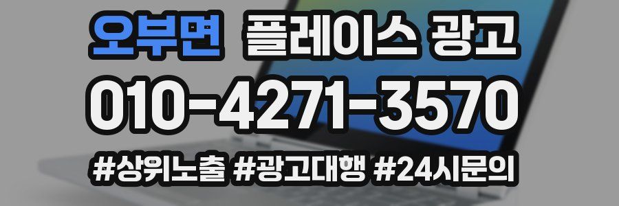 오부면 플레이스 광고