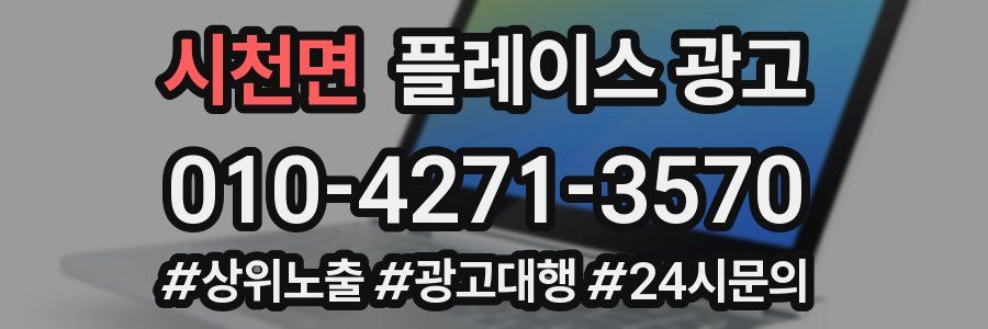 시천면 플레이스 광고