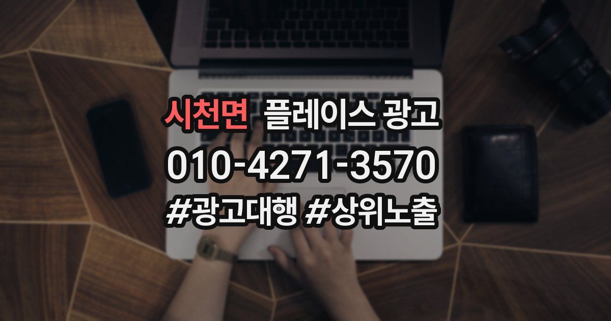 시천면 플레이스 광고