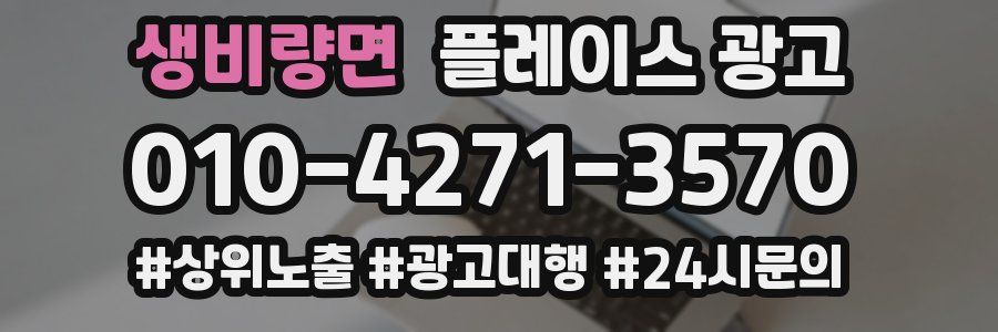 생비량면 플레이스 광고