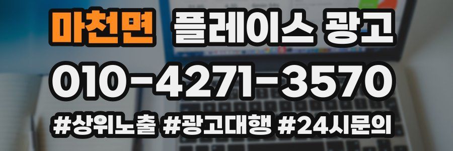 마천면 플레이스 광고