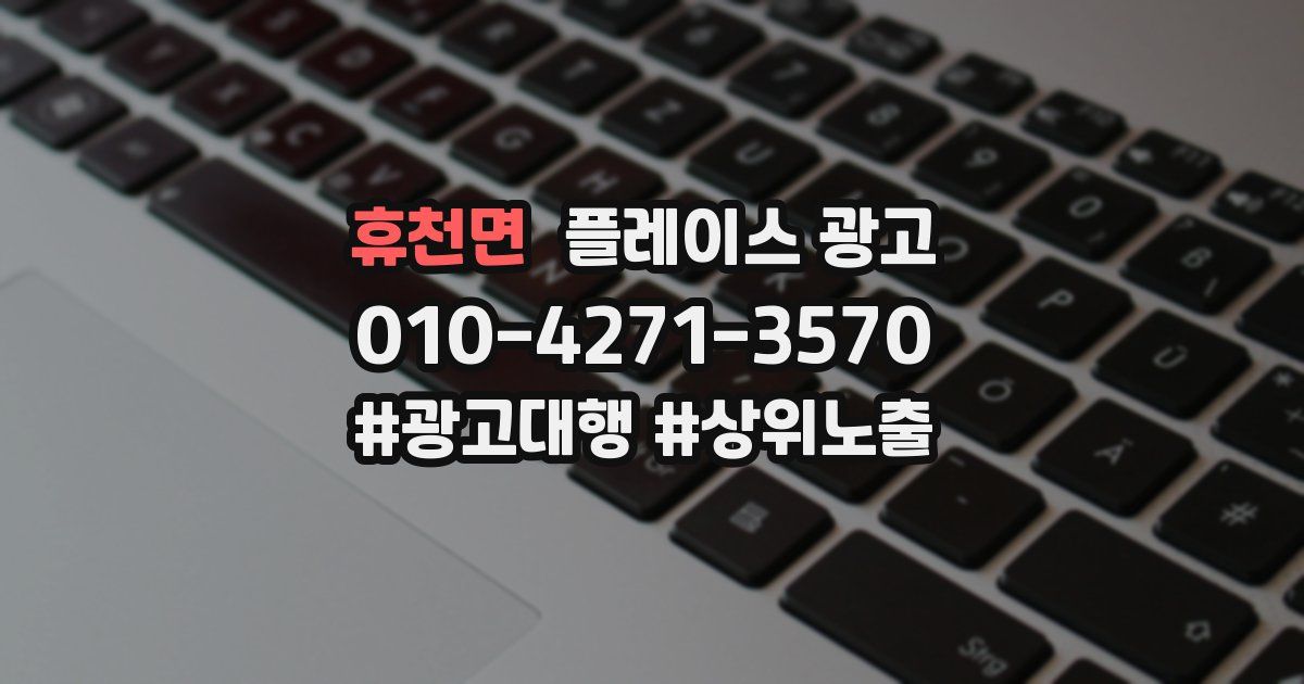 휴천면 플레이스 광고