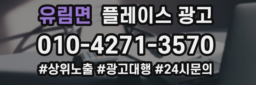 유림면 플레이스 광고