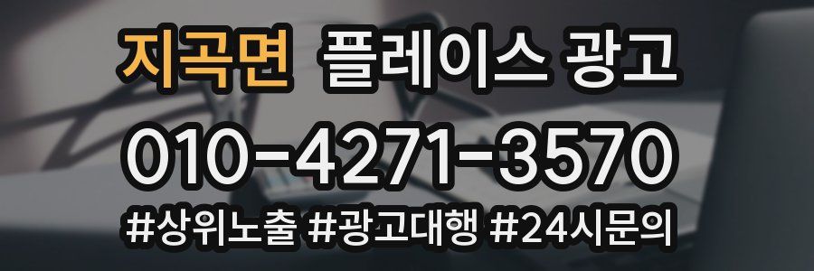 지곡면 플레이스 광고