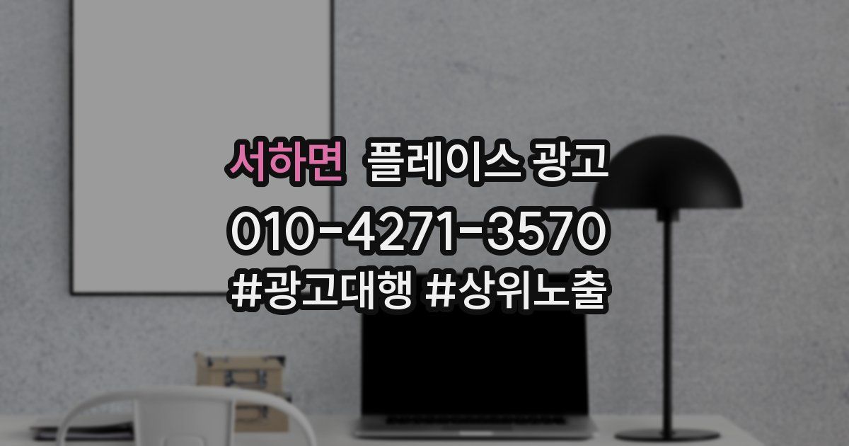 서하면 플레이스 광고