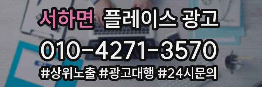 서하면 플레이스 광고