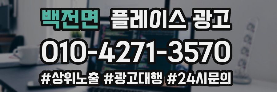 백전면 플레이스 광고