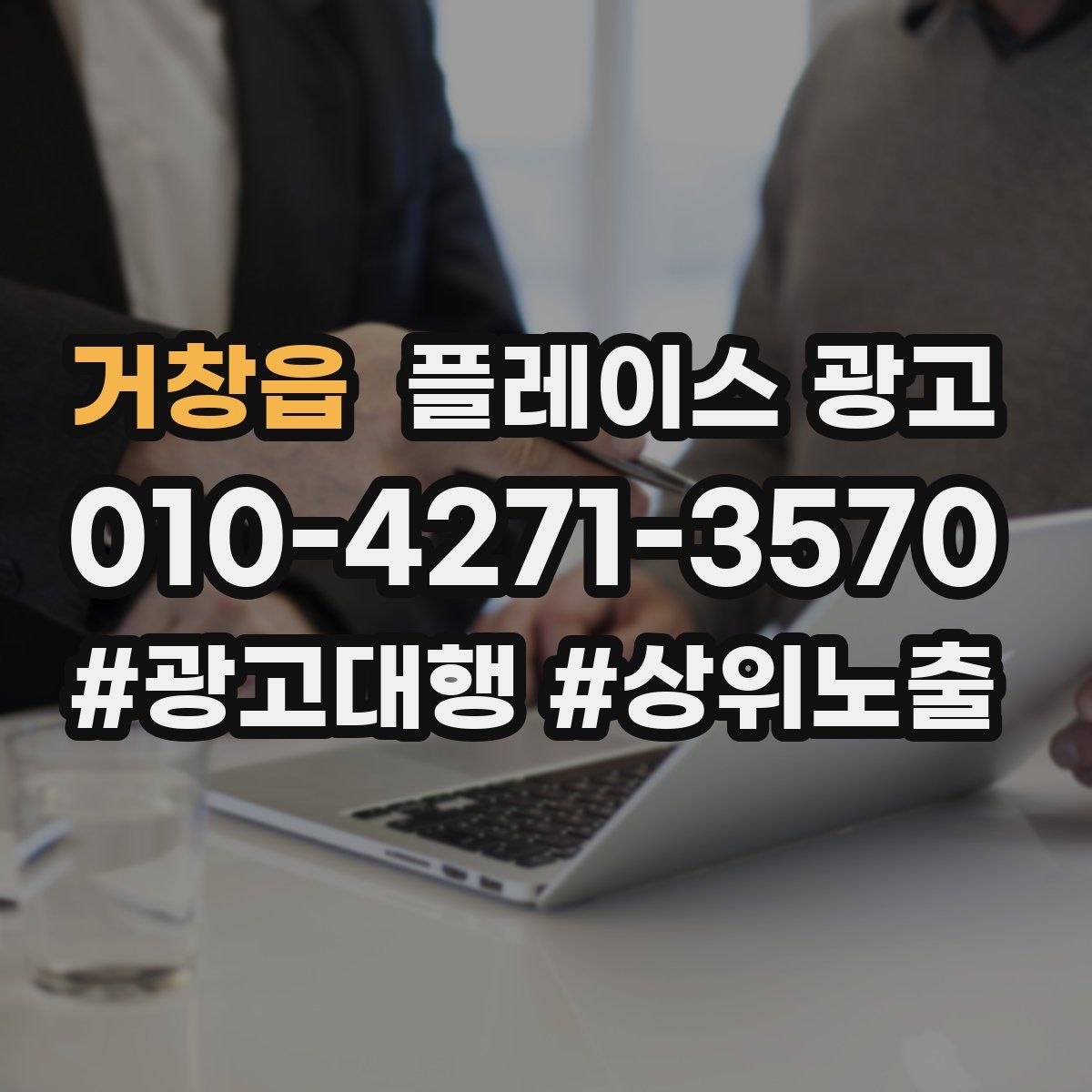 거창읍 플레이스 광고